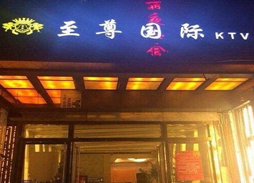 黑河哪个KTV少爷男模妹子服务好-至尊国际KTV消费价格服务点评