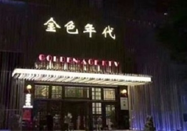 黑河KTV陪唱男公关哪家最便宜-金色年代KTV便宜消费点评