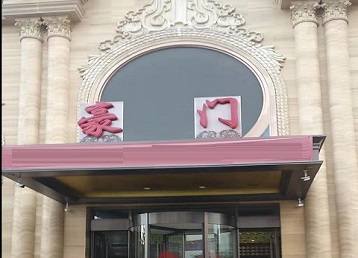 黑河哪个KTV少爷最好玩-豪门国际KTV消费少爷服务点评